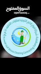  4 امواج الخليج للتنظيف