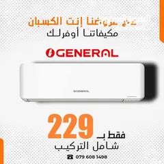  2 مكيفات جينيرال سمارت فقط 239 شامل التركيب