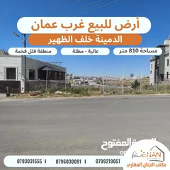  1 أرض مميزة للبيع غرب عمان الدمينة خلف الظهير مساحة 810 متر تنظيم سكن ب خاص طابقين وروف