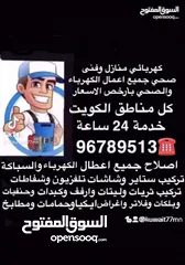  1 فني كهربائي وصحى بارخص الاسعار جميع مناطق الكويت خدمة 24 ساعة كل اعمال الكهرباء والسباكة خدمة ممتازه