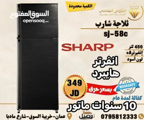  1 ثلاجه شارب 450 ليتر ستانلس ستيل  واسود الاكثر مبيعا   بسعر حرق وتحدي لحق حالك