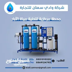  4 محطات مركزية لتحلية مياه الابار من شركة وادي سمنان