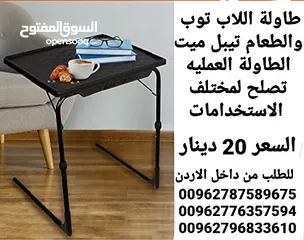  11 طاولة اللاب توب و الطعام تيبل ميت الطاولة العمليه تصلح لمختلف الاستخدامات