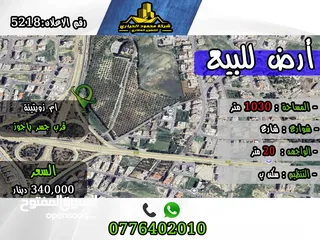 1 رقم الأعلان  (5218) قطعة ارض للبيع في ام زويتينة قرب جسر ياجوز