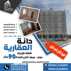  1 شقة للايجار في صحار عمق شارع النزهة