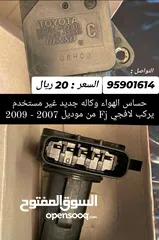  3 كويلات + فيول بمب كرولا 2014 وطالع / ساعة هواء اف جي fj 2007 وطالع