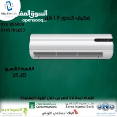  1 للبيع أقساااط مكيف كوندور 1ونص طن أقساط مريحة دون دفعة اولى