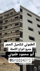  2 الطموني لتكحيل الحجر و اعمال العزل الداخلي و الخارجي وصيانة المنازل