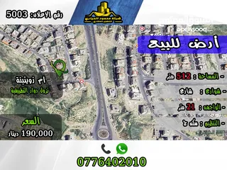  1 رقم الأعلان (5003) قطعة ارض للبيع  في ام زويتينة