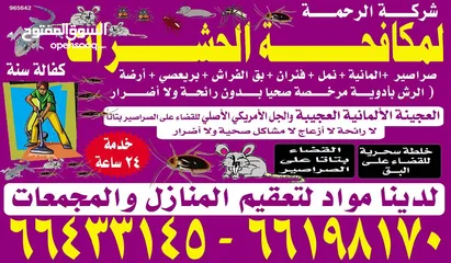  9 شركة الرحمة لمكافحة الحشرات والقوارض جميع مناطق الكويت خدمة 24 ساعة علي مدار اليوم