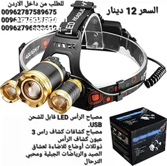  8 كشافات الرحلات والمشي لمسافات طويلة في الجبال والأودية ليلا بكل ثقة وأمان مواصفات الكشاف