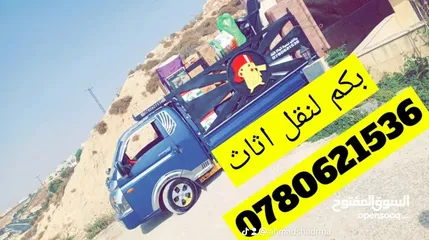 9 بكم نقل داخل عمان بكب بيكاتشو جميع انواع النقل مع توفر خدمة تغليف الاثاث  يتوفر عمال  بيكاتشو (1)078