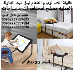  9 طاولة اللاب توب و الطعام تيبل ميت الطاولة العمليه تصلح لمختلف الاستخدامات