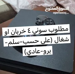  1 مطلوب سوني4 خربان او شغال