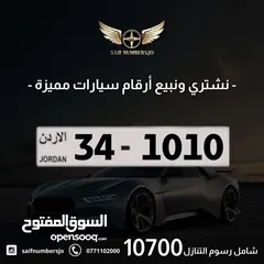  1 رقم رباعي مميز بسعر مميز وتكرار مميز وتسلسل مميز وترميز مميز السعر شامل رسوم التنازل 34-1010