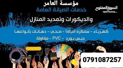  20 مؤسسة العامر لكافة خدمات الصيانة