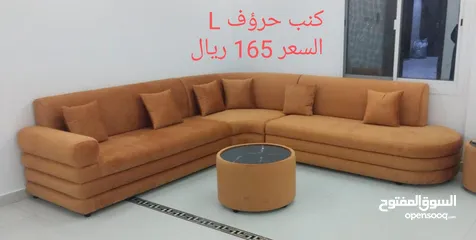  21 كنب حرف L واسع وجميع والوان مميزة اسعار جدٱ ممتازة انظر الوصف اسفل الاعلان