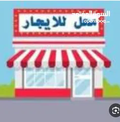  2 محلات للايجار فتحتين شارع النصر الرئيسي ع الخط العام الايجار / 100 الف