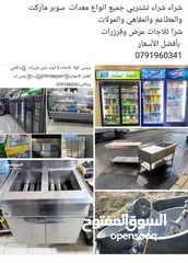  4 شراء شراء نشتريي جميع انواع معدات  سوبر ماركت والمطاعم والمقاهي والمولات شرا ثلاجات عرض وفرزرات  بأف