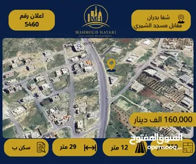  1 إعلان رقم: (5460) قطعة أرض سكنية مميزة للبيع في شفا بدران – مقابل مسجد الشمري