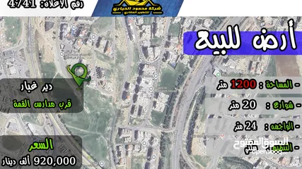  1 رقم الاعلان (4741) ارض سكنية للبيع في منطقة دير غبار