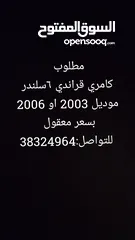  1 مطلوب تيوتا كامري 2006/2003 v6  جراندي