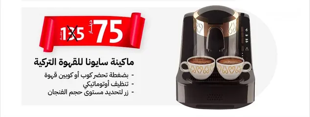  1 ماكنة القهوة التركية ماكنة قهوة فل اوتوماتيك ماركة sayona الاصلية بكفالة سنة مع عدة خيارات وبرامج
