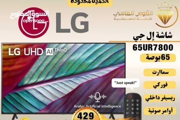  1 شاشه ال جي 65 بوصه سمارت فوركي اوامر صوتيه كفاله الوكيل سعر حرق