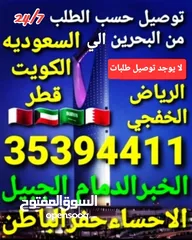  3 توصيل من البحرين الي  الخبرالدمام الجبيل الرياض  الكويت قطر الخفجي الاحساء النعيريه  مطار الدمام