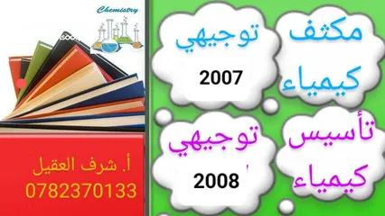  1 كيمياء تقوية توجيهي وتاسيس 2008 . مركز العزام