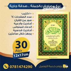  14 بيع مصاحف (قرآن كريم) بالجملة - صدقة جارية