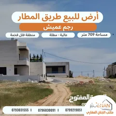  2 أرض للبيع طريق المطار رجم عميش مساحة 709 متر تنظيم سكن خاص طابقين وروف عالية مطلة على شارع المطار بس