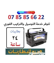  1 بطاريات (24) ساعة. بيع وتوصيل وتركيب فورا