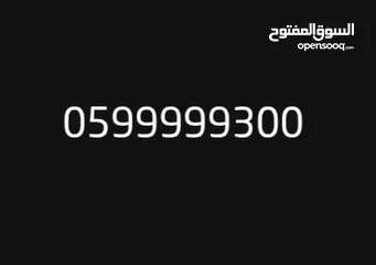  1 رقم جوال مميز جدا للبيع لأصحاب الأعمال والمصالح وأصحاب التميز التواصل للمعنيين