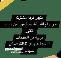  1 غرفه مشتركه