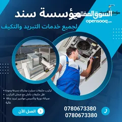  1 فك وتركيب مكيفات ب خدمة vip من مؤسسه سند لتكيف والتبربد