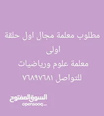  1 مطلوب معلمة مجال اول معلمة رياضيات وعلوم وحساب ذهنى  لمدرسة خاصة بشمال الشرقية