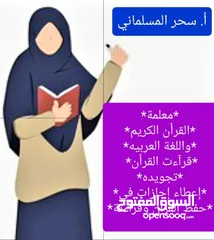  5 مدرسة قرآن.قراءات.لغة عربيه. تجويد. درسات إجتماعيه. اجازات في حفظ القران.ومعلمة لغه انجليزيه