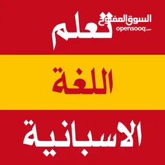  1 أستاذ لغة إسبانية و انجليزية للمبتدئين و استاذ خصوصي لجميع المراحل الابتدائية و الثانوية و الجامعية