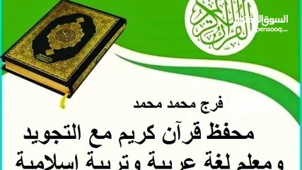  1 معلم قرآن كريم ولغة عربية