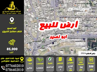  1 رقم الاعلان (2924) ارض سكنية للبيع في منطقة ابو نصير