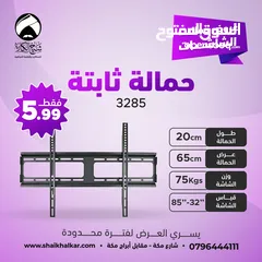  3 حمالات شاشة ثابتة لجميع أحجام الشاشات بأقل سعر بالمملكه