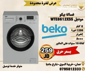  8 غساله بيكو 8 ك سلفر عالبخار بسعر حرق لحق حالك ليوم الجمعه