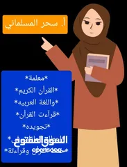  9 مدرسة قرآن.قراءات.لغة عربيه. تجويد. درسات إجتماعيه. اجازات في حفظ القران.ومعلمة لغه انجليزيه