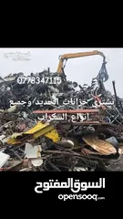  9 نشتري  خزانات وحديد وخرده وسكراب ونحاس وابواب وشبابيك شراء المنيوم