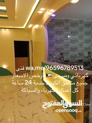  8 كهربائي منازل وصحى بأرخص الاسعار جميع مناطق الكويت خدمة 24 ساعة
