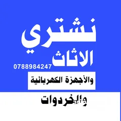  1 شراء الاثاث المستعمل الزرقاء جديدة اثاث جبل طارق مدينة شرق ضاحية معصوم حي رشيد خردة رصيفة بيادر نقل