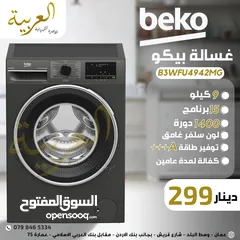 1 غسالة بيكو 9 كيلو 1400 دورة 15 برنامج نظام توفير طاقة A+++ كفالة لمدة عامين أفضل سعر في المملكة