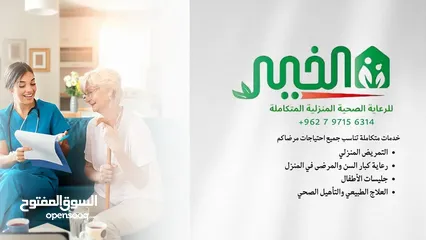  11 مؤسسة الخير للخدمات و رعاية كبار السن والتمريض المنزلي