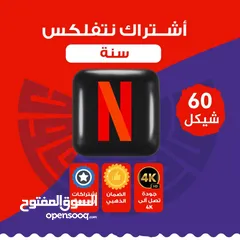  1 آشتراك نتفلكس سنووي عرض خوووورافي